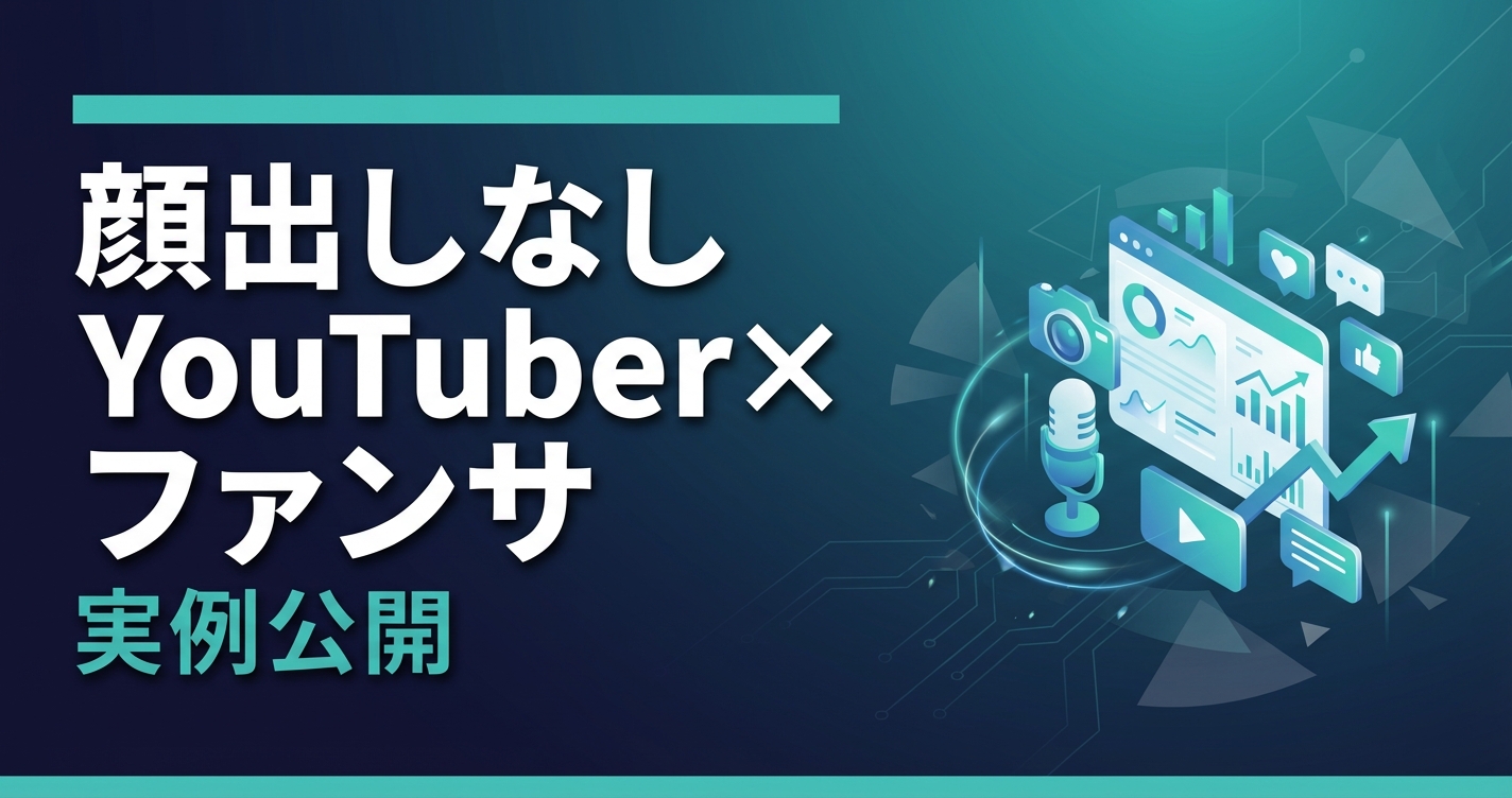 【実例公開】顔出しなしYouTuber×ファンサブスクで月収100万円を達成した方法