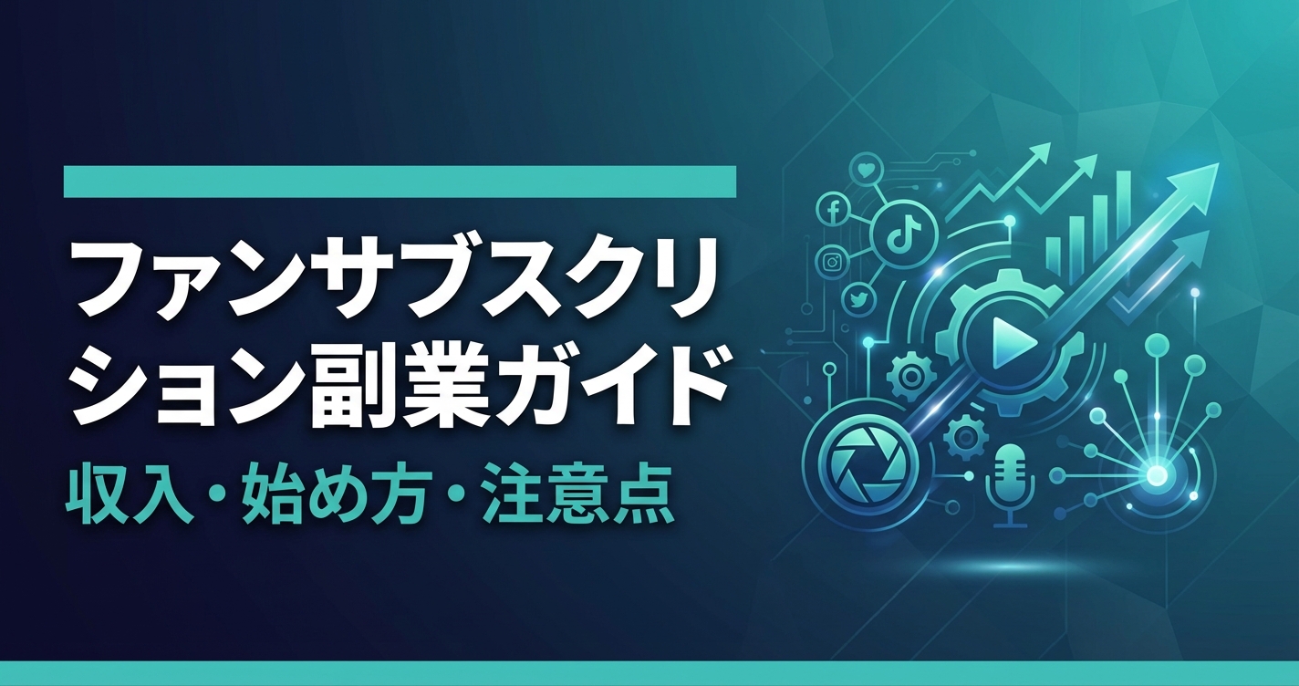 ファンサブスクリプション副業ガイド｜収入・始め方・注意点