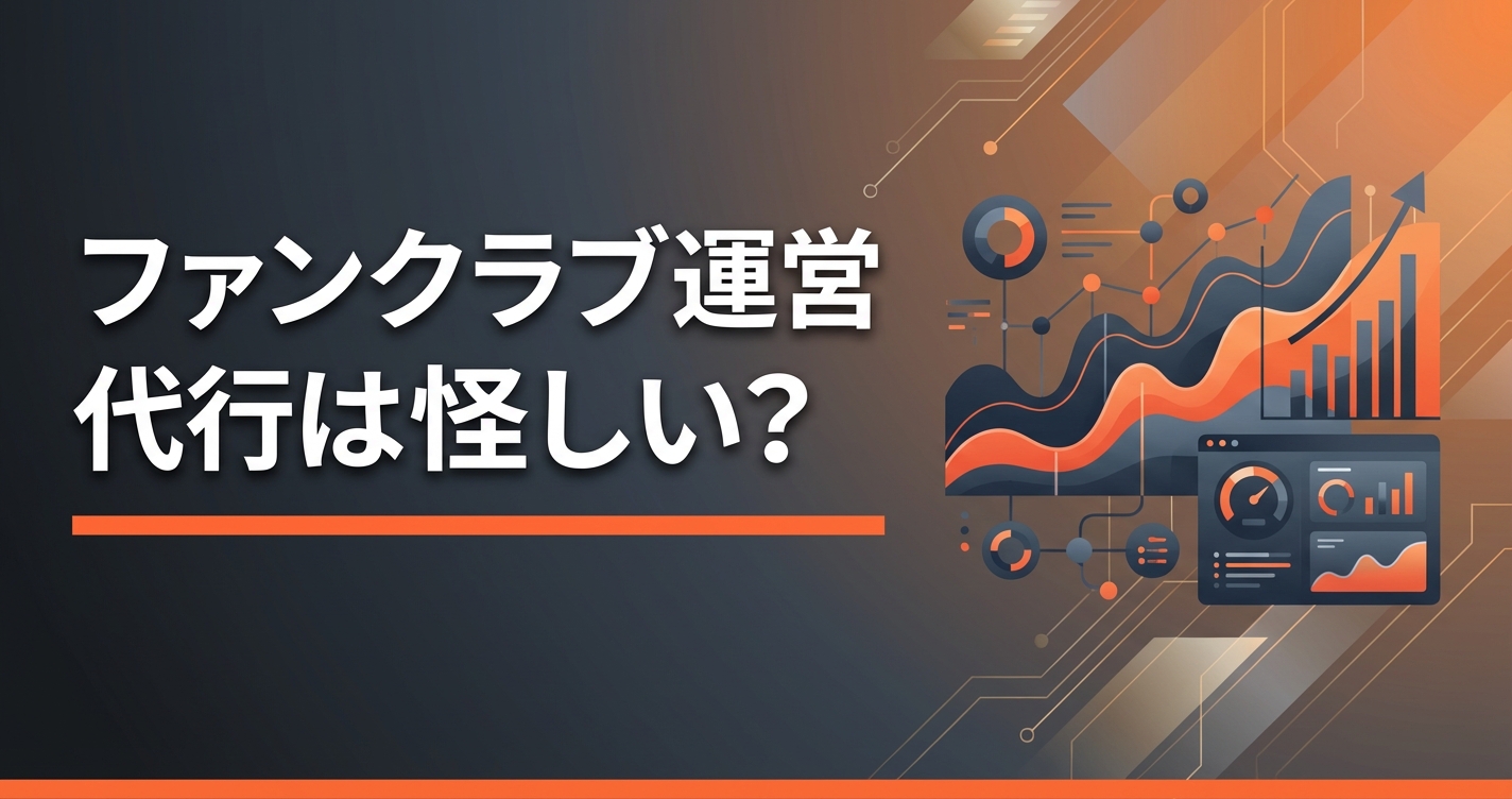 ファンクラブ運営代行は怪しい？信頼できる会社の見分け方と料金比較【2026年最新】