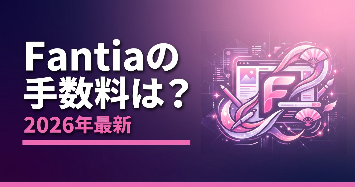Fantia（ファンティア）の手数料は？プラン別の費用と他PF比較【2026年最新】