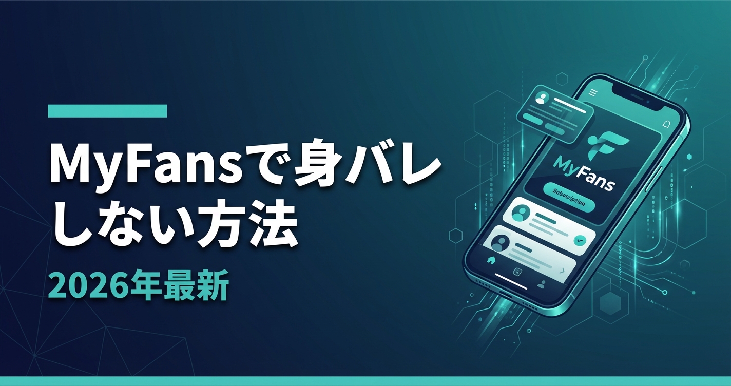 MyFansで身バレしない方法｜プロが教える7つの対策と注意点【2026年最新】
