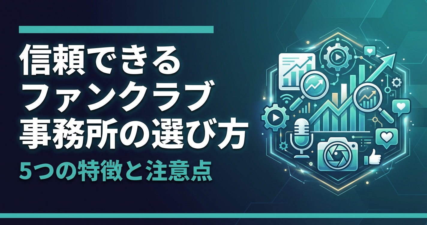 信頼できるファンクラブ事務所の選び方｜5つの特徴と注意点