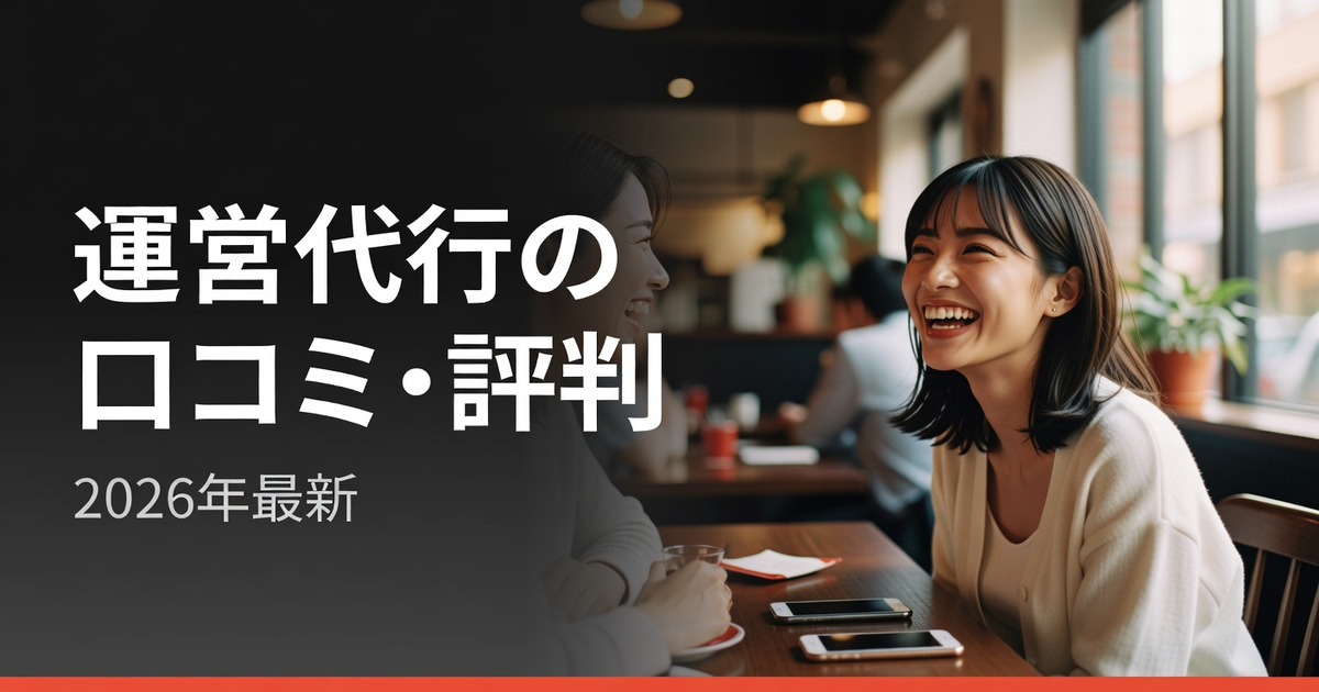 ファンクラブ運営代行の口コミ・評判まとめ|利用者の本音を調査【2026年】