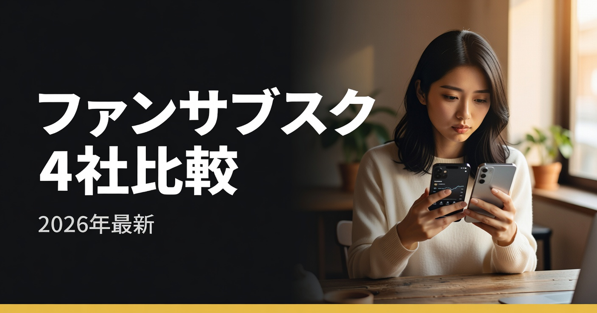 ファンサブスク4社徹底比較|MyFans・CANDFANS・Fantia・OnlyFans【2026年】
