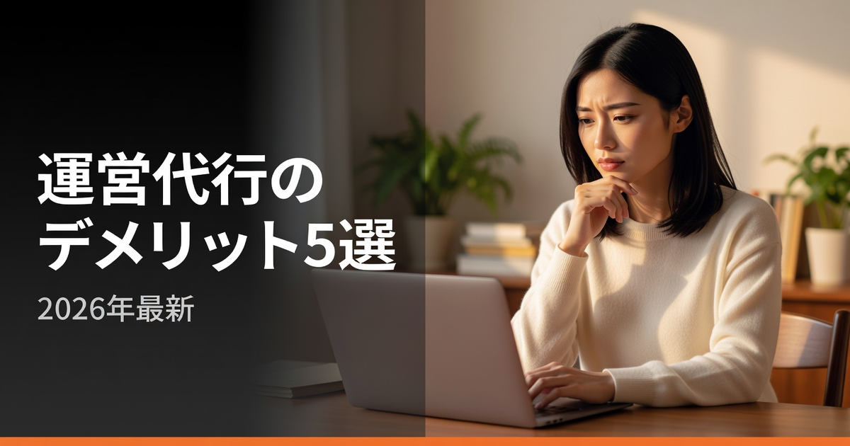 ファンクラブ運営代行のデメリット5選|失敗しない選び方をプロが解説【2026年】