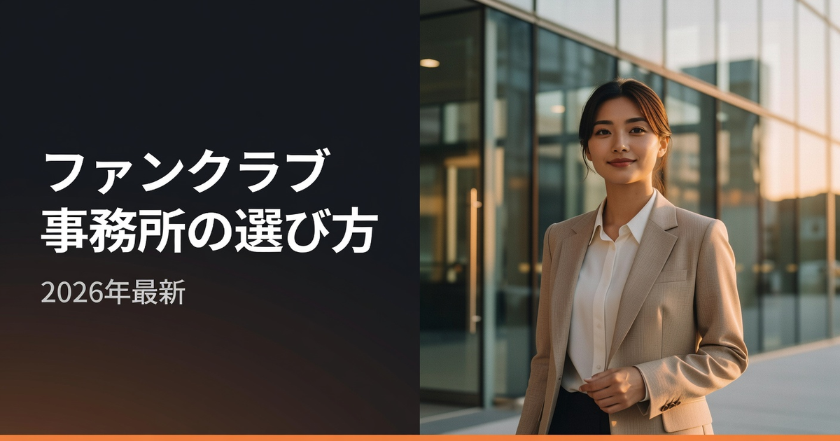 ファンクラブ事務所の選び方|失敗しないチェックポイント7選【2026年】
