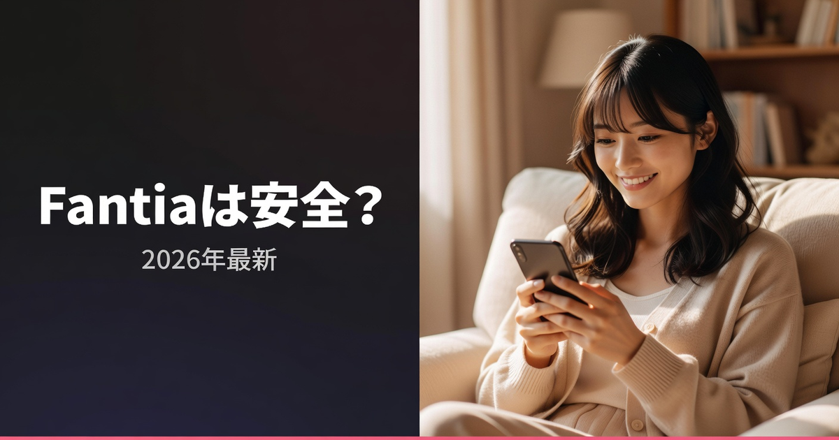 Fantia(ファンティア)の安全性|運営会社・プライバシー保護を検証【2026年】