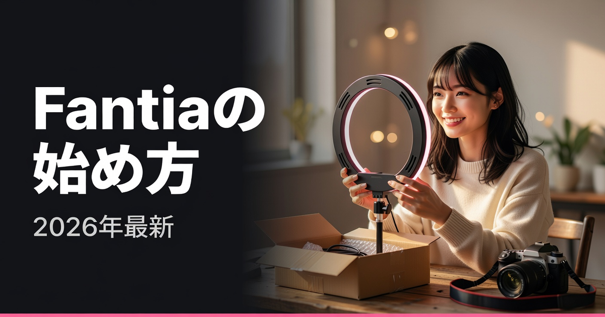 Fantia(ファンティア)の始め方|登録から収益化まで完全ガイド【2026年】