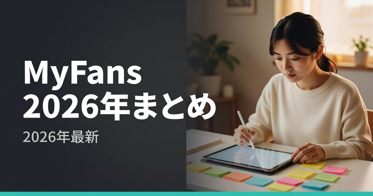 MyFans(マイファンズ)2026年最新まとめ|新機能・手数料・規約を総解説【2026年】