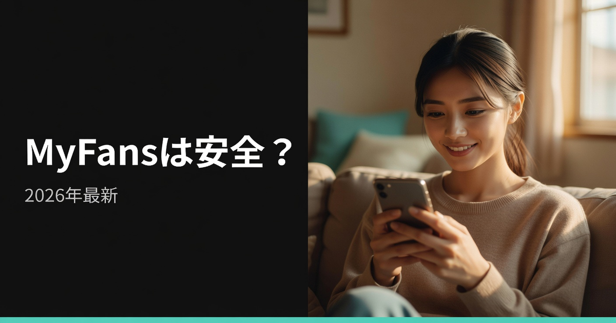 MyFans(マイファンズ)の安全性|プライバシー保護とリスク対策を解説【2026年】