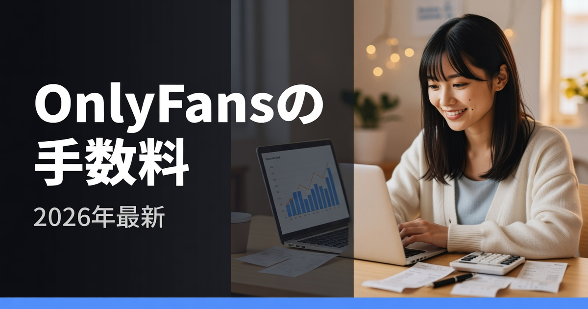 OnlyFans(オンリーファンズ)の手数料|他社比較と実質コストを解説【2026年】