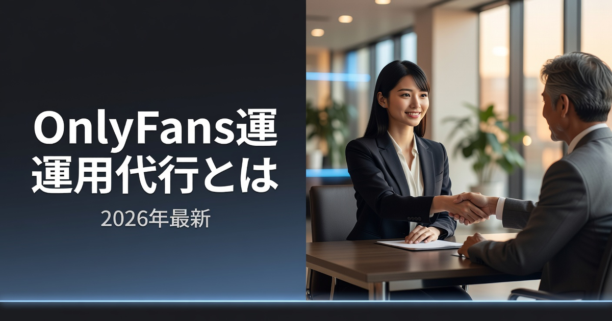 OnlyFans運用代行とは?サービス内容・費用・選び方をプロが解説【2026年】